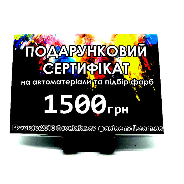 Подарунковий сертифікат номіналом 1500 грн - gift-сertificate1500