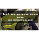 Топ-7 найпоширеніших помилок при фарбуванні в гаражі
