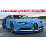 5 фішок для автомобілістів
