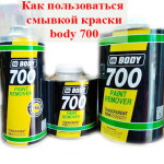 Як користуватися змивкою фарби body 700