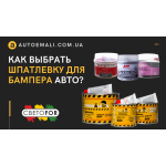 Як вибрати шпаклівку для бампера автомобіля?
