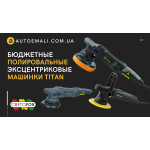 Полірувальні ексцентрикові машинки Titan