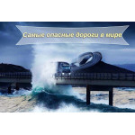 Найнебезпечніші дороги у світі