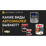 Які види автоемалей бувають?