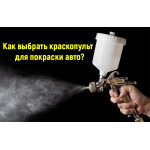 Як вибрати фарбопульти (пульверизатор) для фарбування авто?