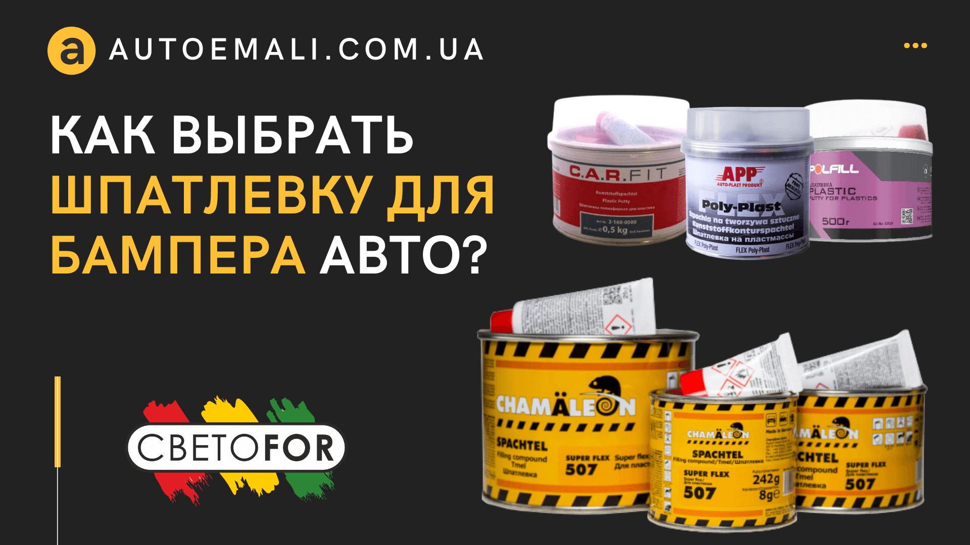 Как выбрать шпатлевку для бампера автомобиля?